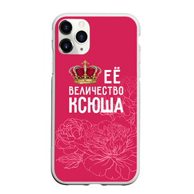 Чехол для iPhone 11 Pro матовый с принтом Её величество Ксюша в Белгороде, Силикон |  | Тематика изображения на принте: величество | её величество | имя | королева | корона | ксюша | цветы
