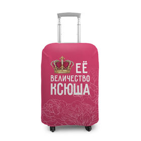 Чехол для чемодана 3D с принтом Её величество Ксюша в Белгороде, 86% полиэфир, 14% спандекс | двустороннее нанесение принта, прорези для ручек и колес | величество | её величество | имя | королева | корона | ксюша | цветы