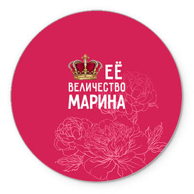 Коврик круглый с принтом Её величество Марина в Белгороде, резина и полиэстер | круглая форма, изображение наносится на всю лицевую часть | величество | её величество | имя | королева | корона | марина | цветы
