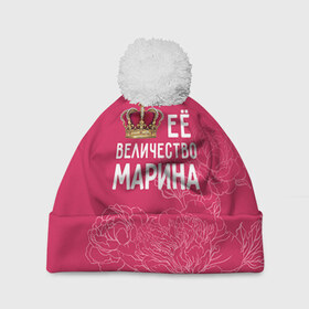 Шапка 3D c помпоном с принтом Её величество Марина в Белгороде, 100% полиэстер | универсальный размер, печать по всей поверхности изделия | величество | её величество | имя | королева | корона | марина | цветы
