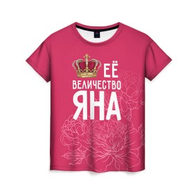 Женская футболка 3D с принтом Её величество Яна в Белгороде, 100% полиэфир ( синтетическое хлопкоподобное полотно) | прямой крой, круглый вырез горловины, длина до линии бедер | величество | её величество | имя | королева | корона | цветы | яна