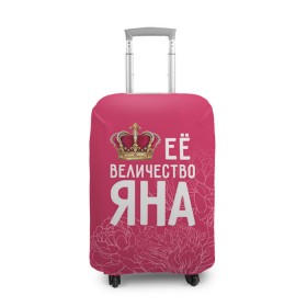 Чехол для чемодана 3D с принтом Её величество Яна в Белгороде, 86% полиэфир, 14% спандекс | двустороннее нанесение принта, прорези для ручек и колес | Тематика изображения на принте: величество | её величество | имя | королева | корона | цветы | яна