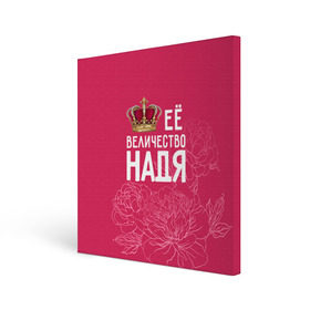 Холст квадратный с принтом Её величество Надя в Белгороде, 100% ПВХ |  | величество | её величество | имя | королева | корона | надежда | надя | цветы