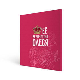 Холст квадратный с принтом Её величество Олеся в Белгороде, 100% ПВХ |  | величество | её величество | имя | королева | корона | олеся | цветы