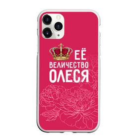 Чехол для iPhone 11 Pro Max матовый с принтом Её величество Олеся в Белгороде, Силикон |  | величество | её величество | имя | королева | корона | олеся | цветы