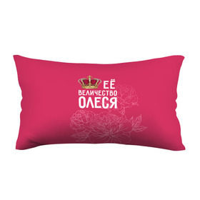Подушка 3D антистресс с принтом Её величество Олеся в Белгороде, наволочка — 100% полиэстер, наполнитель — вспененный полистирол | состоит из подушки и наволочки на молнии | величество | её величество | имя | королева | корона | олеся | цветы