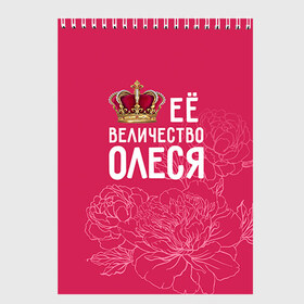 Скетчбук с принтом Её величество Олеся в Белгороде, 100% бумага
 | 48 листов, плотность листов — 100 г/м2, плотность картонной обложки — 250 г/м2. Листы скреплены сверху удобной пружинной спиралью | Тематика изображения на принте: величество | её величество | имя | королева | корона | олеся | цветы