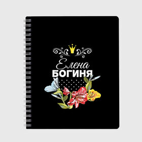 Тетрадь с принтом Богиня Елена в Белгороде, 100% бумага | 48 листов, плотность листов — 60 г/м2, плотность картонной обложки — 250 г/м2. Листы скреплены сбоку удобной пружинной спиралью. Уголки страниц и обложки скругленные. Цвет линий — светло-серый
 | Тематика изображения на принте: богиня | елена | жене | женские имена | женщине | имена девушек | имя | корона | лена | любимой | подарок | подарок девушке | подарок любимой | подарок на 8 марта | цветок