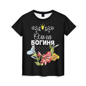 Женская футболка 3D с принтом Богиня Ольга в Белгороде, 100% полиэфир ( синтетическое хлопкоподобное полотно) | прямой крой, круглый вырез горловины, длина до линии бедер | богиня | жене | женские имена | женщине | имена девушек | имя | корона | любимой | ольга | оля | подарок | подарок девушке | подарок любимой | подарок на 8 марта | цветок