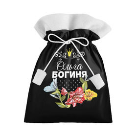 Подарочный 3D мешок с принтом Богиня Ольга в Белгороде, 100% полиэстер | Размер: 29*39 см | богиня | жене | женские имена | женщине | имена девушек | имя | корона | любимой | ольга | оля | подарок | подарок девушке | подарок любимой | подарок на 8 марта | цветок