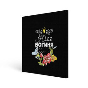 Холст квадратный с принтом Богиня Юля в Белгороде, 100% ПВХ |  | Тематика изображения на принте: богиня | жене | женские имена | женщине | имена девушек | имя | корона | любимой | подарок | подарок девушке | подарок любимой | подарок на 8 марта | цветок | юлия | юля