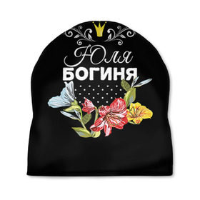 Шапка 3D с принтом Богиня Юля в Белгороде, 100% полиэстер | универсальный размер, печать по всей поверхности изделия | богиня | жене | женские имена | женщине | имена девушек | имя | корона | любимой | подарок | подарок девушке | подарок любимой | подарок на 8 марта | цветок | юлия | юля