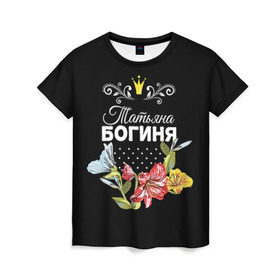 Женская футболка 3D с принтом Богиня Татьяна в Белгороде, 100% полиэфир ( синтетическое хлопкоподобное полотно) | прямой крой, круглый вырез горловины, длина до линии бедер | богиня | жене | женские имена | женщине | имена девушек | имя | корона | любимой | подарок | подарок девушке | подарок любимой | подарок на 8 марта | татьяна | твня | цветок
