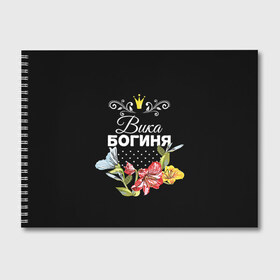 Альбом для рисования с принтом Богиня Вика в Белгороде, 100% бумага
 | матовая бумага, плотность 200 мг. | богиня | вика | виктория | жене | женские имена | женщине | имена девушек | имя | корона | любимой | подарок | подарок девушке | подарок любимой | подарок на 8 марта | цветок