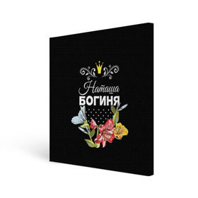 Холст квадратный с принтом Богиня Наташа в Белгороде, 100% ПВХ |  | Тематика изображения на принте: богиня | жене | женские имена | женщине | имена девушек | имя | корона | любимой | наташа | подарок | подарок девушке | подарок любимой | подарок на 8 марта | цветок