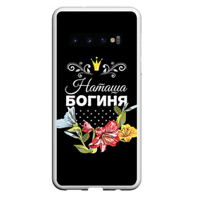 Чехол для Samsung Galaxy S10 с принтом Богиня Наташа в Белгороде, Силикон | Область печати: задняя сторона чехла, без боковых панелей | богиня | жене | женские имена | женщине | имена девушек | имя | корона | любимой | наташа | подарок | подарок девушке | подарок любимой | подарок на 8 марта | цветок