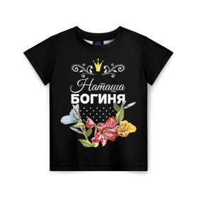 Детская футболка 3D с принтом Богиня Наташа в Белгороде, 100% гипоаллергенный полиэфир | прямой крой, круглый вырез горловины, длина до линии бедер, чуть спущенное плечо, ткань немного тянется | богиня | жене | женские имена | женщине | имена девушек | имя | корона | любимой | наташа | подарок | подарок девушке | подарок любимой | подарок на 8 марта | цветок