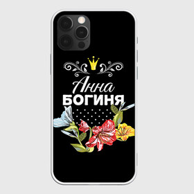 Чехол для iPhone 12 Pro с принтом Богиня Анна в Белгороде, силикон | область печати: задняя сторона чехла, без боковых панелей | анна | аня | богиня | жене | женские имена | женщине | имена девушек | имя | корона | любимой | подарок | подарок девушке | подарок любимой | подарок на 8 марта | цветок