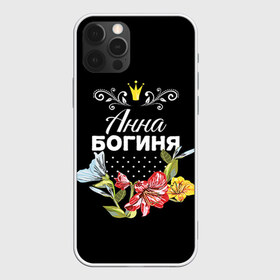 Чехол для iPhone 12 Pro Max с принтом Богиня Анна в Белгороде, Силикон |  | анна | аня | богиня | жене | женские имена | женщине | имена девушек | имя | корона | любимой | подарок | подарок девушке | подарок любимой | подарок на 8 марта | цветок