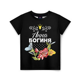 Детская футболка 3D с принтом Богиня Анна в Белгороде, 100% гипоаллергенный полиэфир | прямой крой, круглый вырез горловины, длина до линии бедер, чуть спущенное плечо, ткань немного тянется | анна | аня | богиня | жене | женские имена | женщине | имена девушек | имя | корона | любимой | подарок | подарок девушке | подарок любимой | подарок на 8 марта | цветок