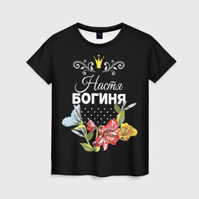 Женская футболка 3D с принтом Богиня Настя в Белгороде, 100% полиэфир ( синтетическое хлопкоподобное полотно) | прямой крой, круглый вырез горловины, длина до линии бедер | анастасия | богиня | жене | женские имена | женщине | имена девушек | имя | корона | любимой | настя | подарок | подарок девушке | подарок любимой | подарок на 8 марта | цветок