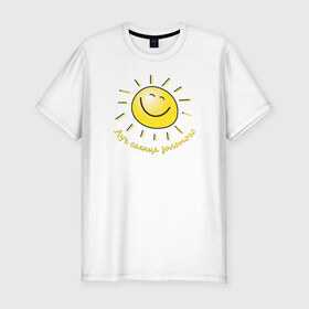 Мужская футболка премиум с принтом Луч солнца золотого в Белгороде, 92% хлопок, 8% лайкра | приталенный силуэт, круглый вырез ворота, длина до линии бедра, короткий рукав | Тематика изображения на принте: лето | позитив | солнце