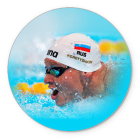 Коврик круглый с принтом Пловец в Белгороде, резина и полиэстер | круглая форма, изображение наносится на всю лицевую часть | плавание | спорт