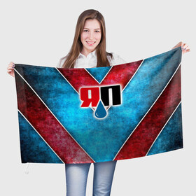 Флаг 3D с принтом Яплакалъ в Белгороде, 100% полиэстер | плотность ткани — 95 г/м2, размер — 67 х 109 см. Принт наносится с одной стороны | yap | yaplakal | яп | яплакал | яплакалъ