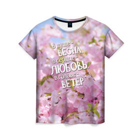 Женская футболка 3D с принтом В душе - весна в Белгороде, 100% полиэфир ( синтетическое хлопкоподобное полотно) | прямой крой, круглый вырез горловины, длина до линии бедер | весна | дизайн с цветущей яблоней подарит весеннее и романтическое настроениедевушкам | любовь | мило | сердце | цветы