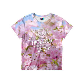 Детская футболка 3D с принтом В душе - весна в Белгороде, 100% гипоаллергенный полиэфир | прямой крой, круглый вырез горловины, длина до линии бедер, чуть спущенное плечо, ткань немного тянется | весна | дизайн с цветущей яблоней подарит весеннее и романтическое настроениедевушкам | любовь | мило | сердце | цветы