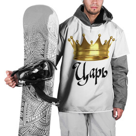 Накидка на куртку 3D с принтом Царь (парная) в Белгороде, 100% полиэстер |  | влюбленным | парные | царь | царь (парная)жена | царя
