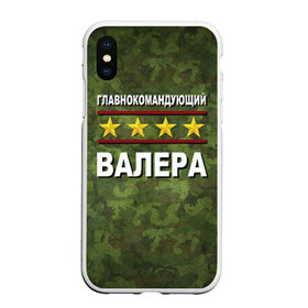 Чехол для iPhone XS Max матовый с принтом Главнокомандующий Валера в Белгороде, Силикон | Область печати: задняя сторона чехла, без боковых панелей | 23 февраля | валера | главнокомандующий | камуфляж