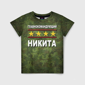 Детская футболка 3D с принтом Главнокомандующий Никита в Белгороде, 100% гипоаллергенный полиэфир | прямой крой, круглый вырез горловины, длина до линии бедер, чуть спущенное плечо, ткань немного тянется | 23 февраля | главнокомандующий | камуфляж | никита