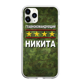 Чехол для iPhone 11 Pro матовый с принтом Главнокомандующий Никита в Белгороде, Силикон |  | 23 февраля | главнокомандующий | камуфляж | никита