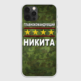 Чехол для iPhone 12 Pro Max с принтом Главнокомандующий Никита в Белгороде, Силикон |  | 23 февраля | главнокомандующий | камуфляж | никита