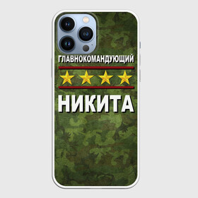 Чехол для iPhone 13 Pro Max с принтом Главнокомандующий Никита в Белгороде,  |  | Тематика изображения на принте: 23 февраля | главнокомандующий | камуфляж | никита