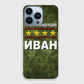 Чехол для iPhone 13 Pro с принтом Главнокомандующий Иван в Белгороде,  |  | 23 февраля | ваня | главнокомандующий | иван | камуфляж