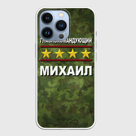 Чехол для iPhone 13 Pro с принтом Главнокомандующий Михаил в Белгороде,  |  | 23 февраля | главнокомандующий | камуфляж | михаил | миша