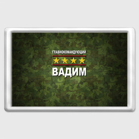 Магнит 45*70 с принтом Главнокомандующий Вадим в Белгороде, Пластик | Размер: 78*52 мм; Размер печати: 70*45 | Тематика изображения на принте: 23 февраля | вадим | главнокомандующий | камуфляж