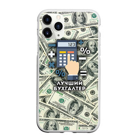 Чехол для iPhone 11 Pro матовый с принтом Лучший бухгалтер в Белгороде, Силикон |  | бухгалтер | коллега | офис | работа | работник
