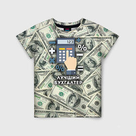 Детская футболка 3D с принтом Лучший бухгалтер в Белгороде, 100% гипоаллергенный полиэфир | прямой крой, круглый вырез горловины, длина до линии бедер, чуть спущенное плечо, ткань немного тянется | бухгалтер | коллега | офис | работа | работник