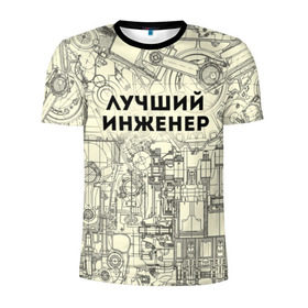 Мужская футболка 3D спортивная с принтом Лучший инженер в Белгороде, 100% полиэстер с улучшенными характеристиками | приталенный силуэт, круглая горловина, широкие плечи, сужается к линии бедра | инженер | коллега | офис | работа | работник