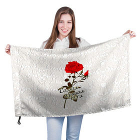Флаг 3D с принтом Самая лучшая тетя в Белгороде, 100% полиэстер | плотность ткани — 95 г/м2, размер — 67 х 109 см. Принт наносится с одной стороны | 8 марта | лучшая | подарок | роза | самая | тетя