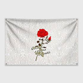 Флаг-баннер с принтом Самая лучшая бабушка в Белгороде, 100% полиэстер | размер 67 х 109 см, плотность ткани — 95 г/м2; по краям флага есть четыре люверса для крепления | 8 марта | бабушка | лучшая | подарок | роза | самая