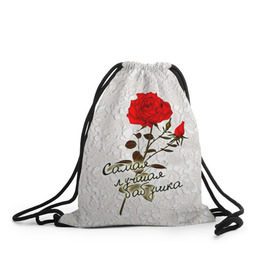 Рюкзак-мешок 3D с принтом Самая лучшая бабушка в Белгороде, 100% полиэстер | плотность ткани — 200 г/м2, размер — 35 х 45 см; лямки — толстые шнурки, застежка на шнуровке, без карманов и подкладки | 8 марта | бабушка | лучшая | подарок | роза | самая