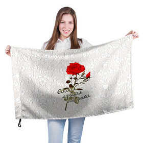 Флаг 3D с принтом Самая лучшая бабушка в Белгороде, 100% полиэстер | плотность ткани — 95 г/м2, размер — 67 х 109 см. Принт наносится с одной стороны | 8 марта | бабушка | лучшая | подарок | роза | самая