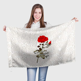 Флаг 3D с принтом Самая лучшая теща в Белгороде, 100% полиэстер | плотность ткани — 95 г/м2, размер — 67 х 109 см. Принт наносится с одной стороны | 8 марта | лучшая | подарок | роза | самая | теща