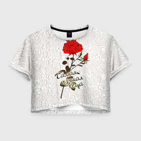 Женская футболка 3D укороченная с принтом Самая лучшая теща в Белгороде, 100% полиэстер | круглая горловина, длина футболки до линии талии, рукава с отворотами | 8 марта | лучшая | подарок | роза | самая | теща