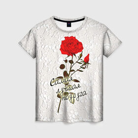 Женская футболка 3D с принтом Самая лучшая подруга в Белгороде, 100% полиэфир ( синтетическое хлопкоподобное полотно) | прямой крой, круглый вырез горловины, длина до линии бедер | 8 марта | лучшая | подарок | подруга | роза | самая