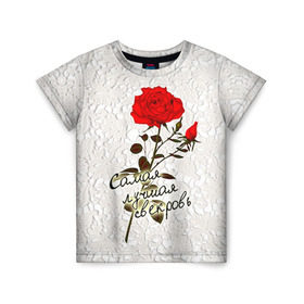 Детская футболка 3D с принтом Самая лучшая свекровь в Белгороде, 100% гипоаллергенный полиэфир | прямой крой, круглый вырез горловины, длина до линии бедер, чуть спущенное плечо, ткань немного тянется | Тематика изображения на принте: 8 марта | лучшая | подарок | роза | самая | свекровь